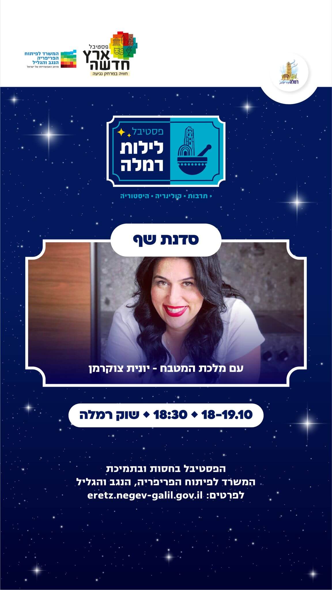 יונית צוקרמן - מלכת המטבח בפסטיבל לילות רמלה